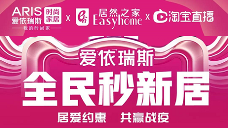 家居行業(yè)發(fā)力線上營銷，居然之家3月累計直播近2萬場