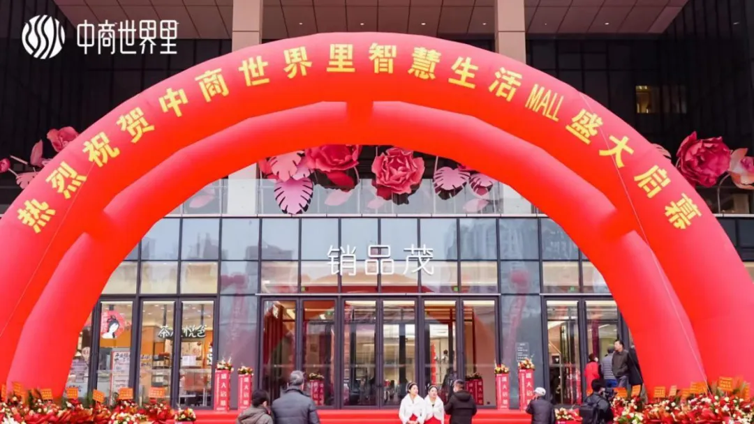 茂然新生 耀世江城，中商世界里智慧生活MALL盛大啟幕