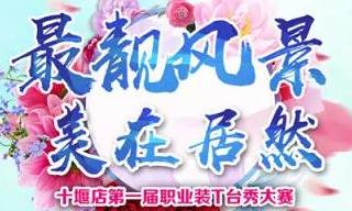 居然之家十堰店 &ldquo;最靚風(fēng)景 美在居然&rdquo;職場T臺秀&rdquo;