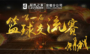 安徽分公司第一屆籃球交流賽圓滿落幕！