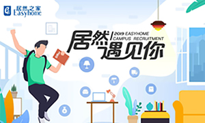 很高興，居然遇見你&mdash;居然之家安徽分公司2019校園招聘淮南師范學院站圓滿成功！