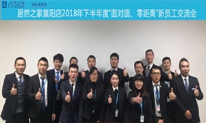 襄陽店2018年下半年度&ldquo;面對(duì)面、零距離&rdquo;新員工交流會(huì)圓滿舉辦