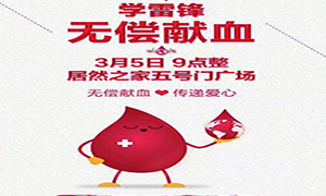 愛心獻血 傳遞生命&mdash;安徽分公司淮南店學雷鋒日愛心獻血活動傳遞正能量！ 