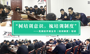 &ldquo;樹培訓(xùn)意識，梳培訓(xùn)制度&rdquo;&mdash;安徽分公司蕪湖店開展全員《培訓(xùn)制度》培訓(xùn)！ 
