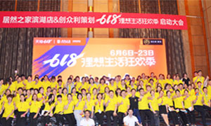 安徽合肥濱湖店&ldquo;618理想生活狂歡季&rdquo;啟動會圓滿成功！ 