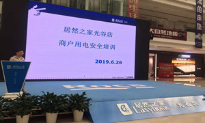 &ldquo;預(yù)防為主，安全第一&rdquo;光谷店組織開(kāi)展商戶(hù)用電安全培訓(xùn)