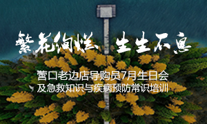遼寧專場丨繁花絢爛、生生不息 &mdash;&mdash;營口老邊店導(dǎo)購員7月生日會(huì)及急救知識(shí)與疾病預(yù)防常識(shí)培訓(xùn)