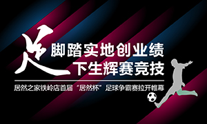 遼寧專場(chǎng)丨腳踏實(shí)地創(chuàng)業(yè)績(jī)，&ldquo;足&rdquo;下生輝賽競(jìng)技&mdash;&mdash;居然之家鐵嶺店首屆&ldquo;居然杯&rdquo;足球爭(zhēng)霸賽落幕