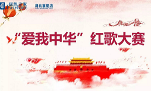 襄陽店唱響&ldquo;愛我中華&rdquo;紅歌大賽